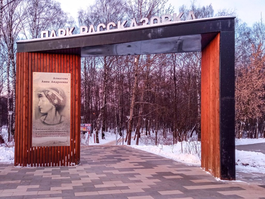 Восточные ворота в парк Рассказовка